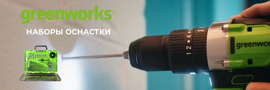 Наборы оснастки Greenworks