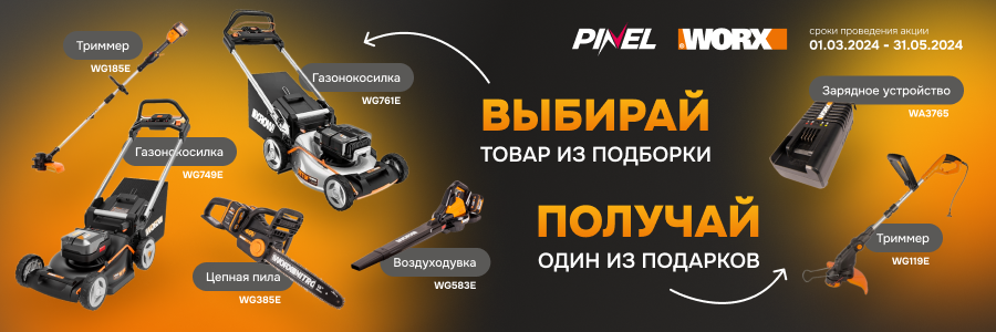 Получай подарки от Worx за покупку садовой техники