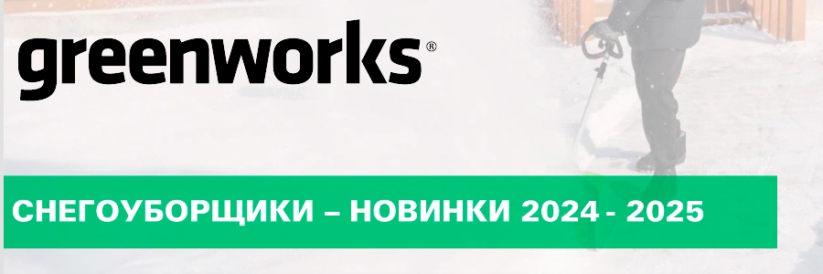 Новые лопаты Greenwork GD40SS2 и GD60SS2 с функцией снегоуборщика
