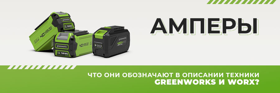 Амперы - что они обозначают в описании техники Greenworks и Worx?