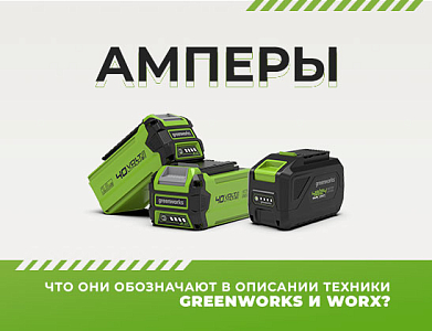 Амперы - что они обозначают в описании техники Greenworks и Worx?