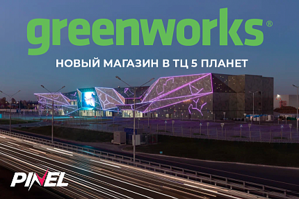 Greenworks Дмитровка – новый флагманский магазин в ТЦ "5 Планет"