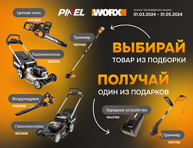 Получай подарки от Worx за покупку садовой техники